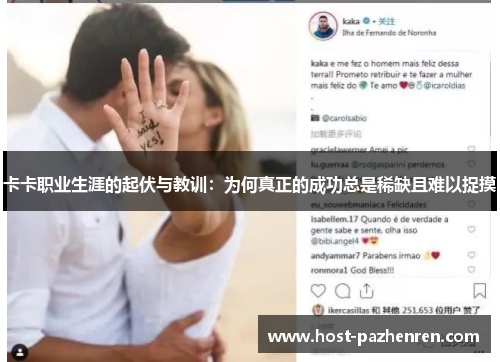 卡卡职业生涯的起伏与教训：为何真正的成功总是稀缺且难以捉摸