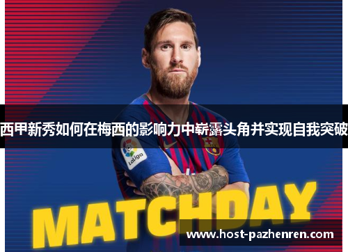 西甲新秀如何在梅西的影响力中崭露头角并实现自我突破