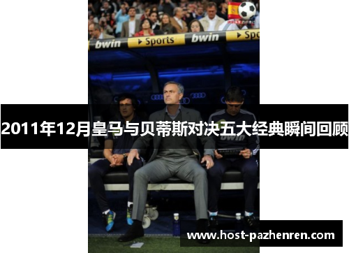 2011年12月皇马与贝蒂斯对决五大经典瞬间回顾