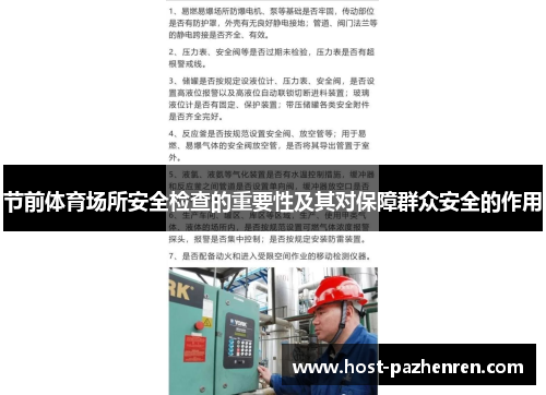 节前体育场所安全检查的重要性及其对保障群众安全的作用