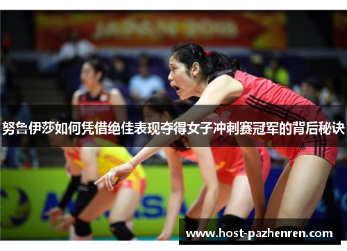 努鲁伊莎如何凭借绝佳表现夺得女子冲刺赛冠军的背后秘诀