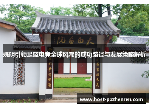 姚明引领足篮电竞全球风潮的成功路径与发展策略解析