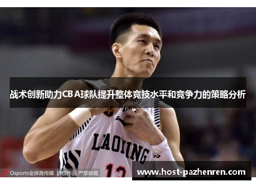 战术创新助力CBA球队提升整体竞技水平和竞争力的策略分析