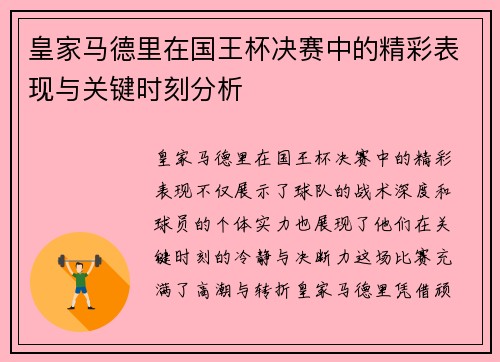 皇家马德里在国王杯决赛中的精彩表现与关键时刻分析