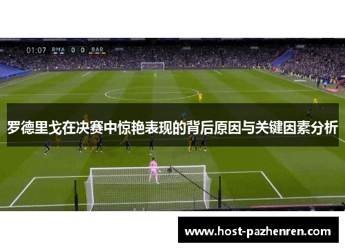 罗德里戈在决赛中惊艳表现的背后原因与关键因素分析