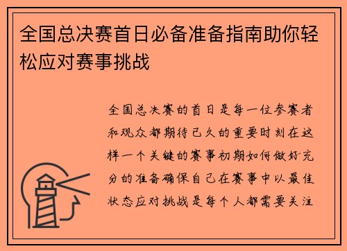 全国总决赛首日必备准备指南助你轻松应对赛事挑战