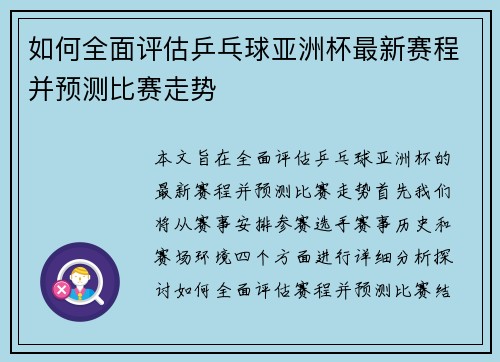 如何全面评估乒乓球亚洲杯最新赛程并预测比赛走势