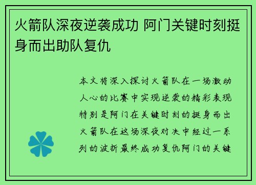 火箭队深夜逆袭成功 阿门关键时刻挺身而出助队复仇