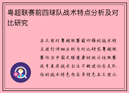 粤超联赛前四球队战术特点分析及对比研究