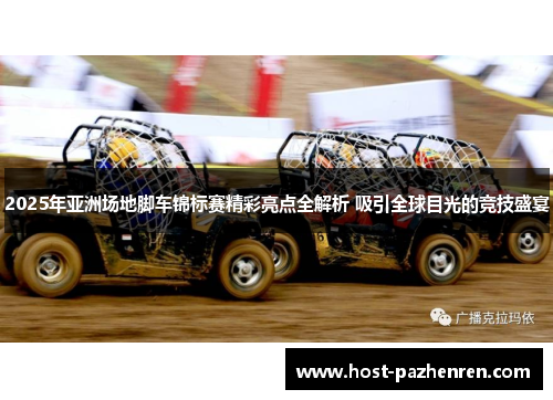 2025年亚洲场地脚车锦标赛精彩亮点全解析 吸引全球目光的竞技盛宴
