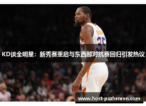 KD谈全明星：新秀赛重启与东西部对抗赛回归引发热议