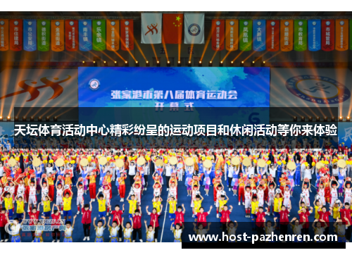 天坛体育活动中心精彩纷呈的运动项目和休闲活动等你来体验
