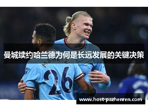 曼城续约哈兰德为何是长远发展的关键决策