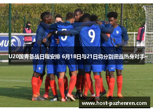 U20国青备战日程安排 6月18日与21日将分别迎战热身对手