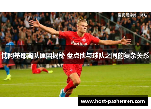 博阿基耶离队原因揭秘 盘点他与球队之间的复杂关系