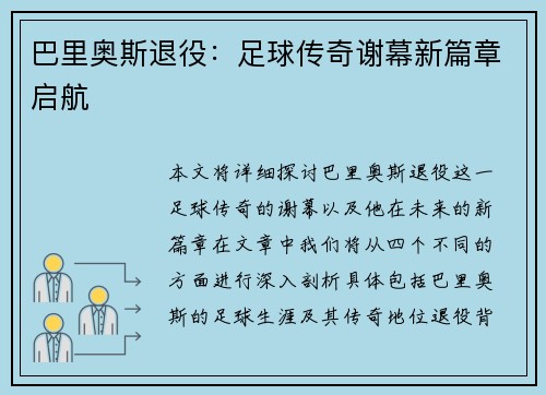 巴里奥斯退役：足球传奇谢幕新篇章启航