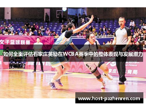 如何全面评估石家庄英励在WCBA赛季中的整体表现与发展潜力