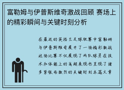 富勒姆与伊普斯维奇激战回顾 赛场上的精彩瞬间与关键时刻分析
