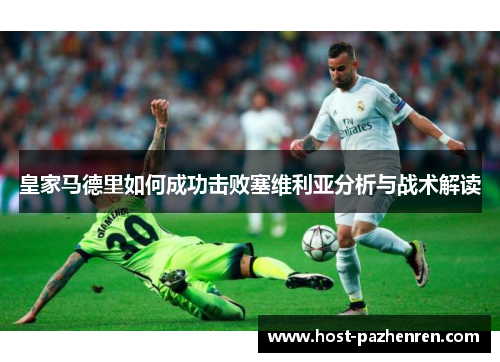 皇家马德里如何成功击败塞维利亚分析与战术解读