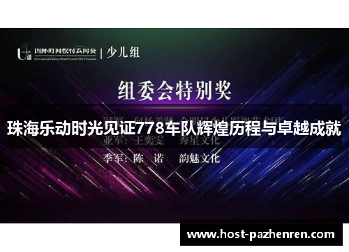 珠海乐动时光见证778车队辉煌历程与卓越成就