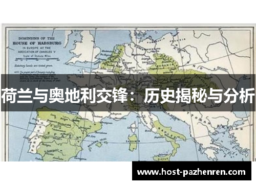 荷兰与奥地利交锋：历史揭秘与分析