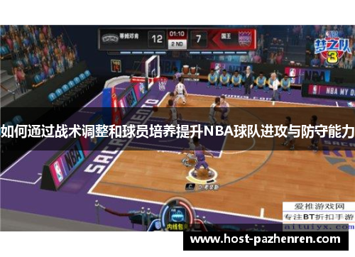 如何通过战术调整和球员培养提升NBA球队进攻与防守能力