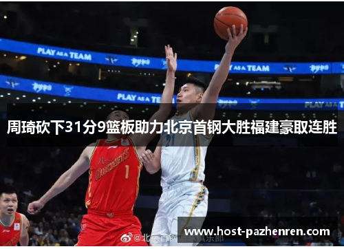 周琦砍下31分9篮板助力北京首钢大胜福建豪取连胜