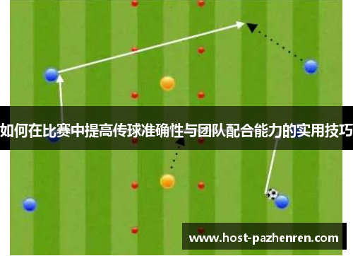如何在比赛中提高传球准确性与团队配合能力的实用技巧