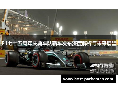 F1七十五周年庆典车队新车发布深度解析与未来展望