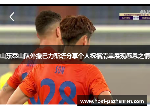 山东泰山队外援巴力斯塔分享个人祝福清单展现感恩之情