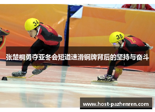 张楚桐勇夺亚冬会短道速滑铜牌背后的坚持与奋斗