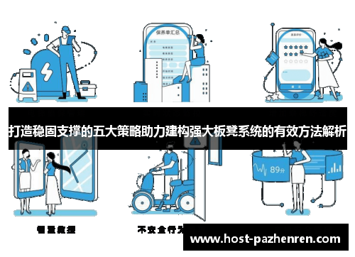 打造稳固支撑的五大策略助力建构强大板凳系统的有效方法解析