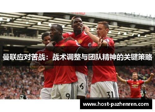 曼联应对苦战：战术调整与团队精神的关键策略