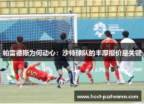 帕雷德斯为何动心：沙特球队的丰厚报价是关键