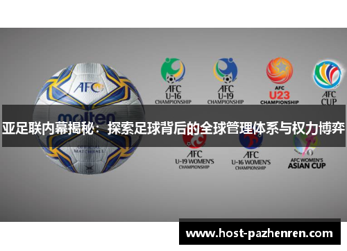 亚足联内幕揭秘：探索足球背后的全球管理体系与权力博弈
