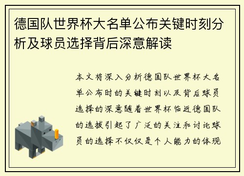 德国队世界杯大名单公布关键时刻分析及球员选择背后深意解读