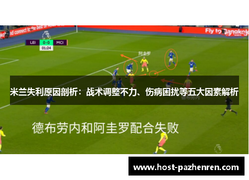 米兰失利原因剖析：战术调整不力、伤病困扰等五大因素解析