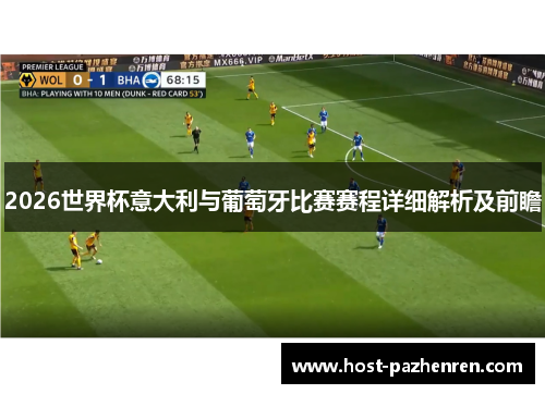 2026世界杯意大利与葡萄牙比赛赛程详细解析及前瞻