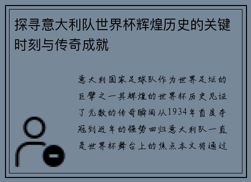探寻意大利队世界杯辉煌历史的关键时刻与传奇成就
