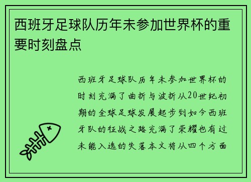 西班牙足球队历年未参加世界杯的重要时刻盘点