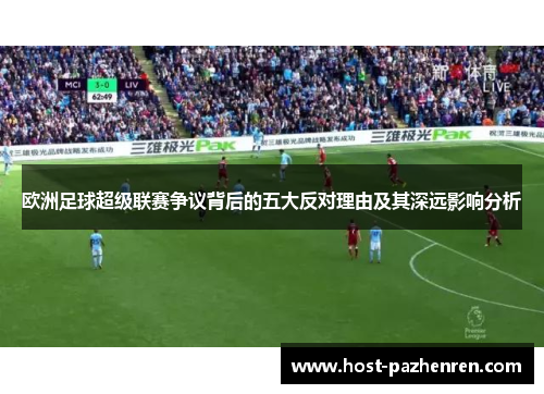 欧洲足球超级联赛争议背后的五大反对理由及其深远影响分析