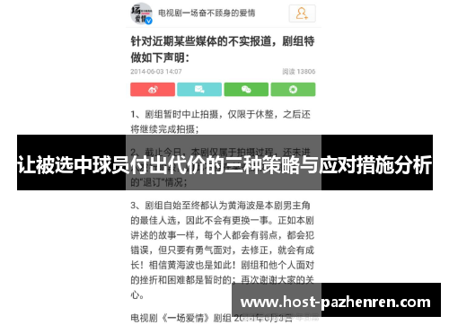让被选中球员付出代价的三种策略与应对措施分析