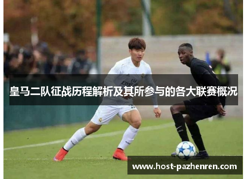 皇马二队征战历程解析及其所参与的各大联赛概况