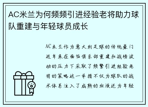AC米兰为何频频引进经验老将助力球队重建与年轻球员成长