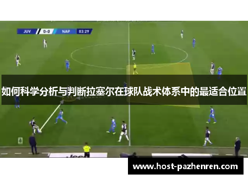 如何科学分析与判断拉塞尔在球队战术体系中的最适合位置