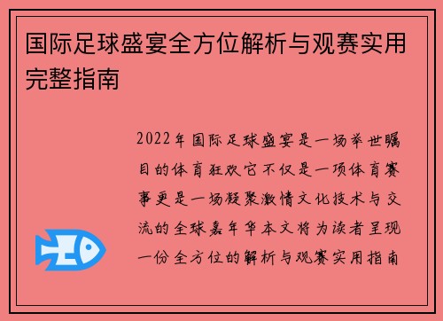 国际足球盛宴全方位解析与观赛实用完整指南