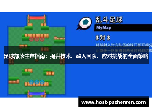 足球部落生存指南：提升技术、融入团队、应对挑战的全面策略