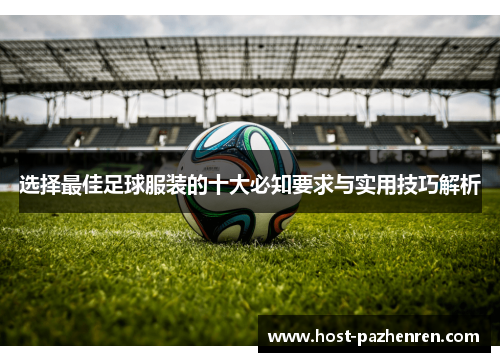 选择最佳足球服装的十大必知要求与实用技巧解析