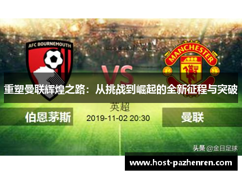 重塑曼联辉煌之路：从挑战到崛起的全新征程与突破
