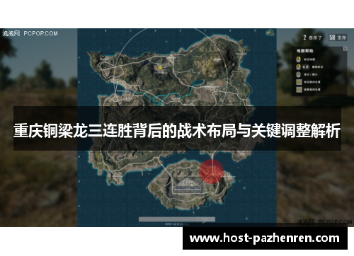 重庆铜梁龙三连胜背后的战术布局与关键调整解析